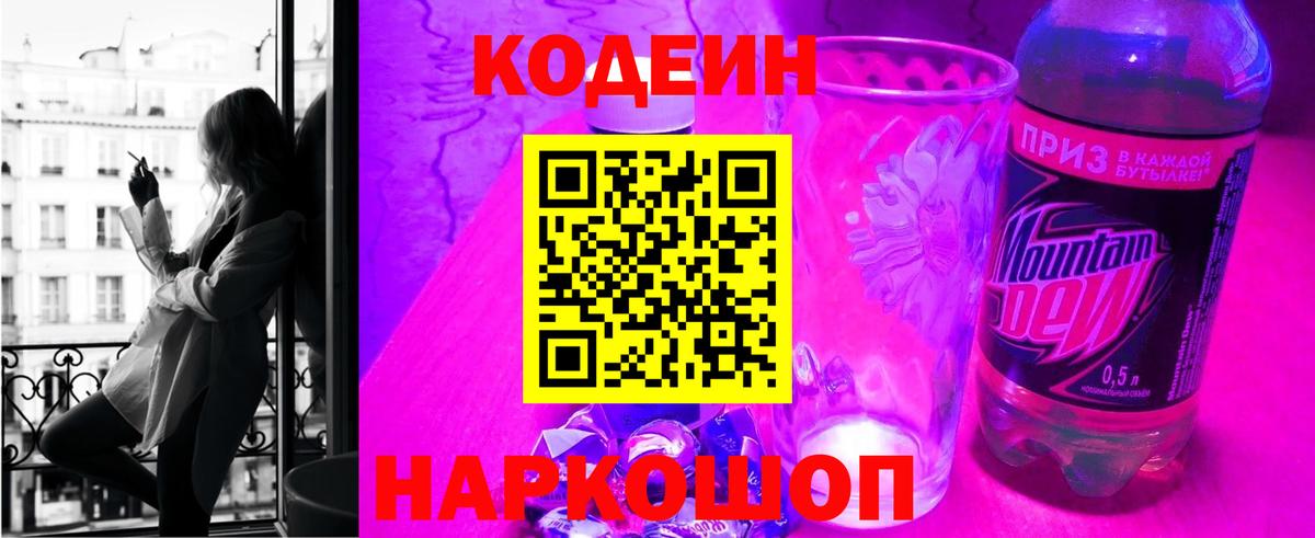 Пугачёв  Кодеин Purple Drank  Вход с VPN  Кодеиновый сироп Lean напиток Lean (лин) 